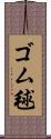 ゴム毬 Scroll