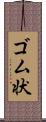 ゴム状 Scroll