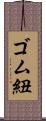 ゴム紐 Scroll