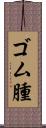 ゴム腫 Scroll