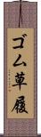 ゴム草履 Scroll