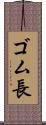 ゴム長 Scroll