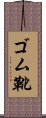ゴム靴 Scroll