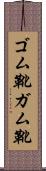 ゴム靴 Scroll
