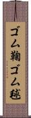 ゴム鞠 Scroll