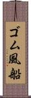 ゴム風船 Scroll