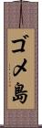 ゴメ島 Scroll