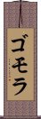 ゴモラ Scroll