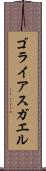 ゴライアスガエル Scroll