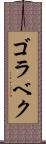 ゴラベク Scroll