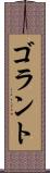 ゴラント Scroll