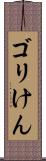 ゴリけん Scroll