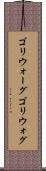 ゴリウォーグ Scroll