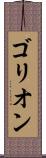 ゴリオン Scroll