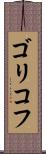 ゴリコフ Scroll