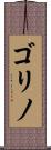ゴリノ Scroll
