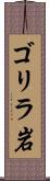 ゴリラ岩 Scroll