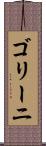 ゴリーニ Scroll