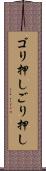 ゴリ押し Scroll