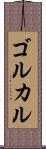 ゴルカル Scroll