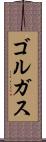ゴルガス Scroll