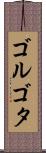 ゴルゴタ Scroll