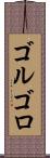 ゴルゴロ Scroll