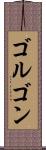ゴルゴン Scroll