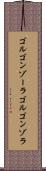ゴルゴンゾーラ Scroll