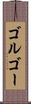 ゴルゴー Scroll