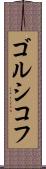 ゴルシコフ Scroll