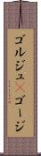 ゴルジュ(P) Scroll