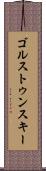 ゴルストゥンスキー Scroll
