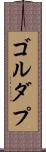 ゴルダプ Scroll