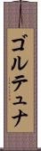 ゴルテュナ Scroll