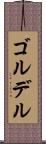 ゴルデル Scroll