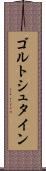ゴルトシュタイン Scroll