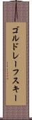 ゴルドレーフスキー Scroll