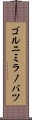 ゴルニミラノバツ Scroll