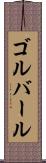 ゴルバール Scroll