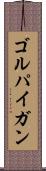 ゴルパイガン Scroll