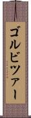 ゴルビツァー Scroll