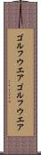 ゴルフウエア Scroll