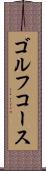 ゴルフ・コース Scroll