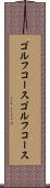 ゴルフコース Scroll