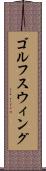 ゴルフスウィング Scroll