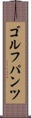 ゴルフパンツ Scroll