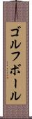 ゴルフ・ボール Scroll