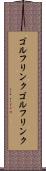 ゴルフリンク Scroll