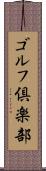 ゴルフ倶楽部 Scroll